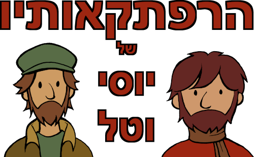 logo for the Adventures of Yossi and Tal comic strip, text in Hebrew, showing the two bearded, male, Jewish main characters